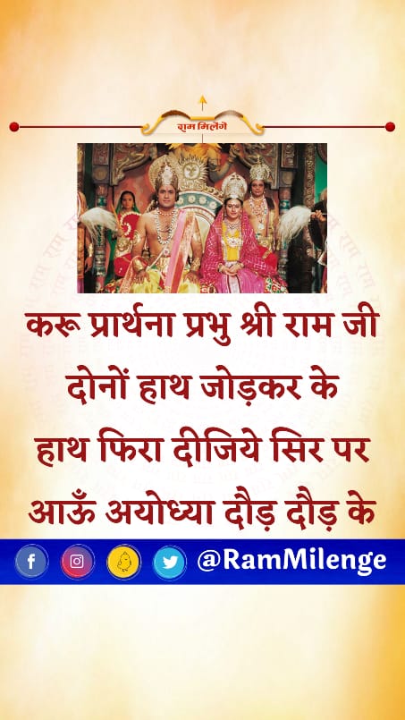 राम मिलेंगे tweet media