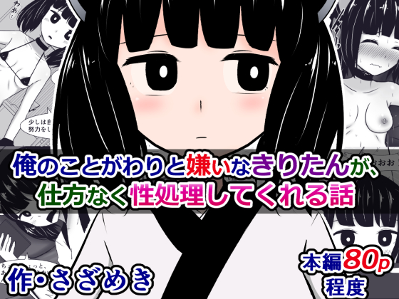 予告)俺のことがわりと嫌いなきりたんが、仕方なく性処理してくれる話

俺のことが普通に嫌いなきりたんだけど、ボイロ風俗に売り飛ばされないために仕方なく性処理だけはやってくれることになって……。
https://t.co/TwEtPZxmAM 