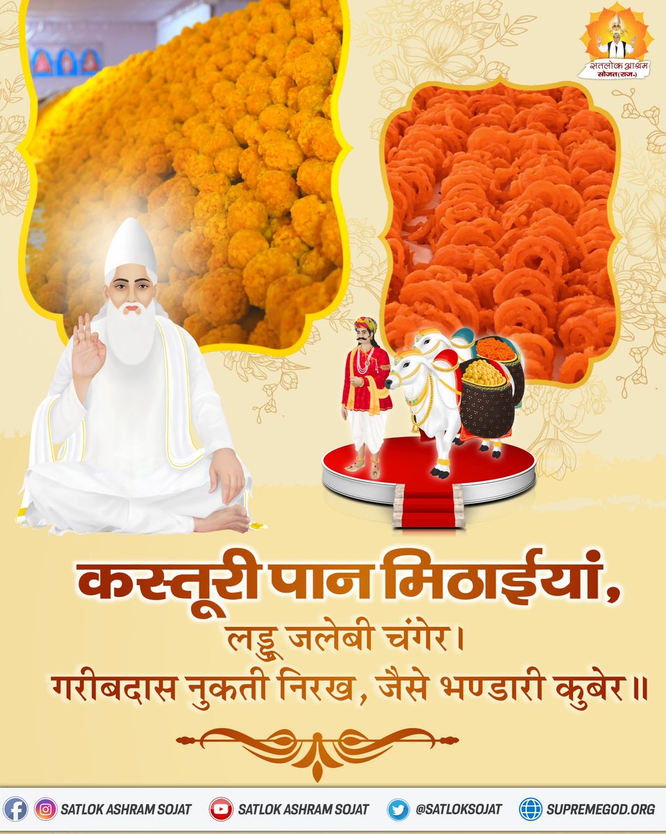 कस्तूरी पान मिठाईयां, लड्डू जलेबी चंगेर ।
गरीबदास नुकती निरख, जैसे भण्डारी कुबेर ॥
#SatlokAshramSojat #SantRampalJiQuotes
