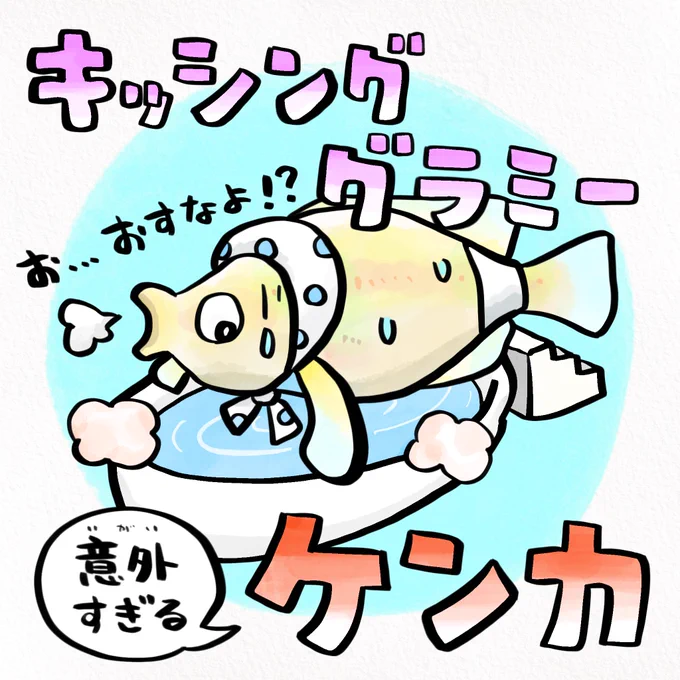 ダチョウ倶楽部に捧げるさかな四コマ 