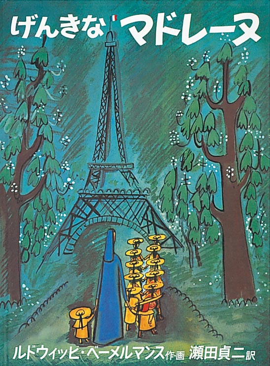 正解は 『げんきなマドレーヌ』 (ルドウィッヒ・ベーメルマンス 作・画