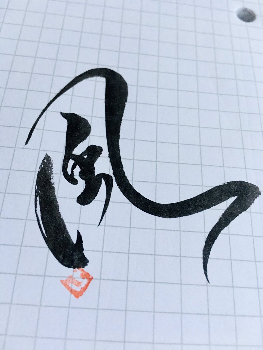 mojibrush's tweet photo. Japanese Kanji for ’WIND’

-kaze- https://t.co/J6ZVjjdlEh