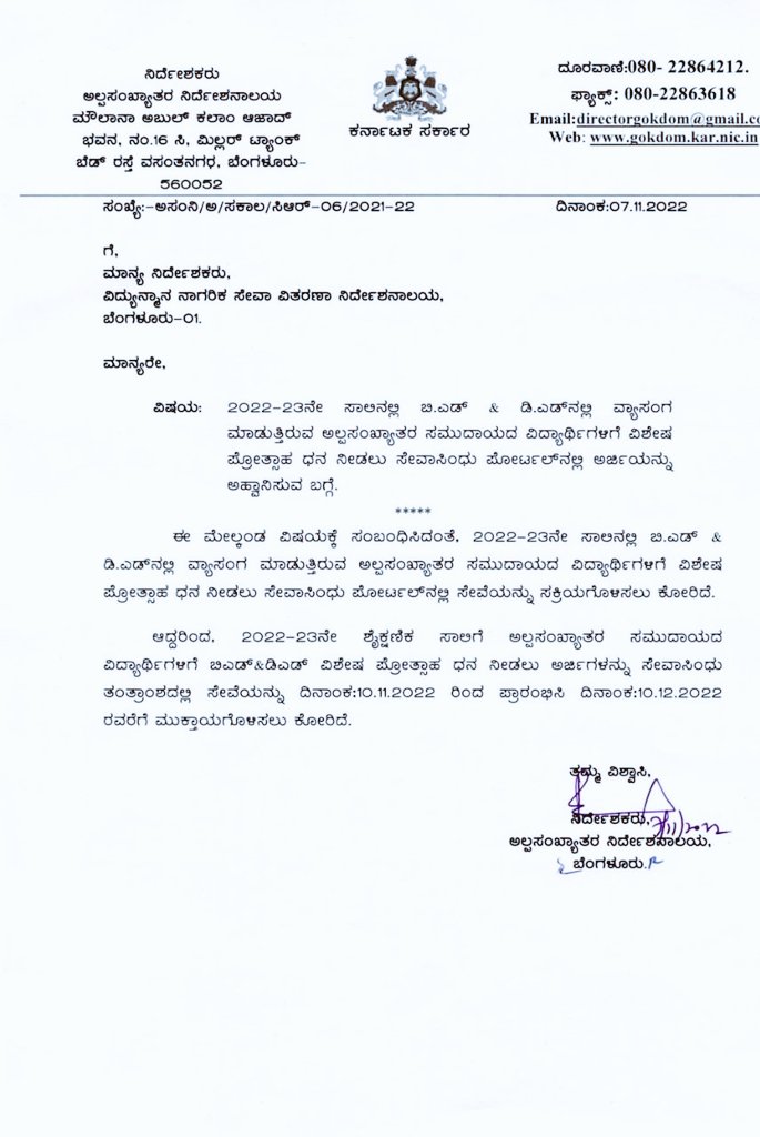 2022-23ನೇ ಸಾಲಿನಲ್ಲಿ ಬಿ.ಎಡ್ ಹಾಗೂ ಡಿ.ಎಡ್ ಕೋರ್ಸುಗಳಲ್ಲಿ ವ್ಯಾಸಂಗ ಮಾಡುತ್ತಿರುವ ಅಲ್ಪಸಂಖ್ಯಾತರ ಸಮುದಾಯದ ವಿದ್ಯಾರ್ಥಿಗಳಿಗೆ ವಿಶೇಷ ಪ್ರೋತ್ಸಾಹಧನ ಕಾರ್ಯಕ್ರಮ. #karnatakaMWD
<a href="/DOMGOK/">Department of Minority Welfare, Govt of Karnataka</a> <a href="/Captain_Mani72/">Manivannan P 🇮🇳</a>  <a href="/MWDCmagaluru/">Minority Welfare Department, Chikkamagaluru.</a> <a href="/Sangameshbhave/">Sangamesh B</a>
<a href="/MWDCmagaluru/">Minority Welfare Department, Chikkamagaluru.</a> <a href="/minorityudupi/">Minority Welfare Department Udupi</a>
<a href="/MICNRPura/">Minorities Information Center, Narasimharajapura</a>