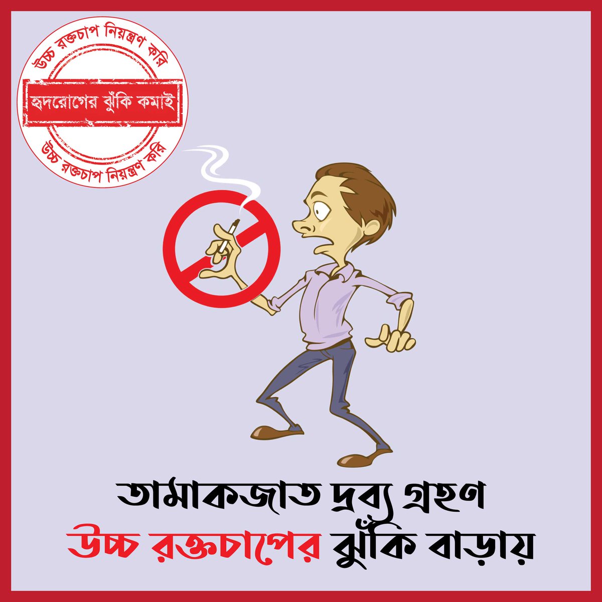 According to the World Health Organization, smoking and use of tobacco is a major cause of hypertension.

Quit smoking today, protect yourself from the risk of high blood pressure.

#Hypertension_Control_Bangladesh
#BeatThePressure_Bangladesh
#BeatThePressure