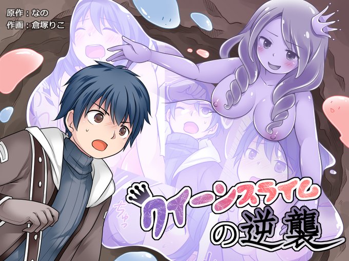 【11/11FANZA版先行発売】クイーンスライムの逆襲
https://t.co/zbGq3My9xh  (0時以降有効)
なの@vNANOvさん原作、倉塚りこ@kura_rikko
さん作画の新作TSF漫画がリリース!

スライム程度しか出ない洞窟に調査に向かった高ランクの俺だが… 