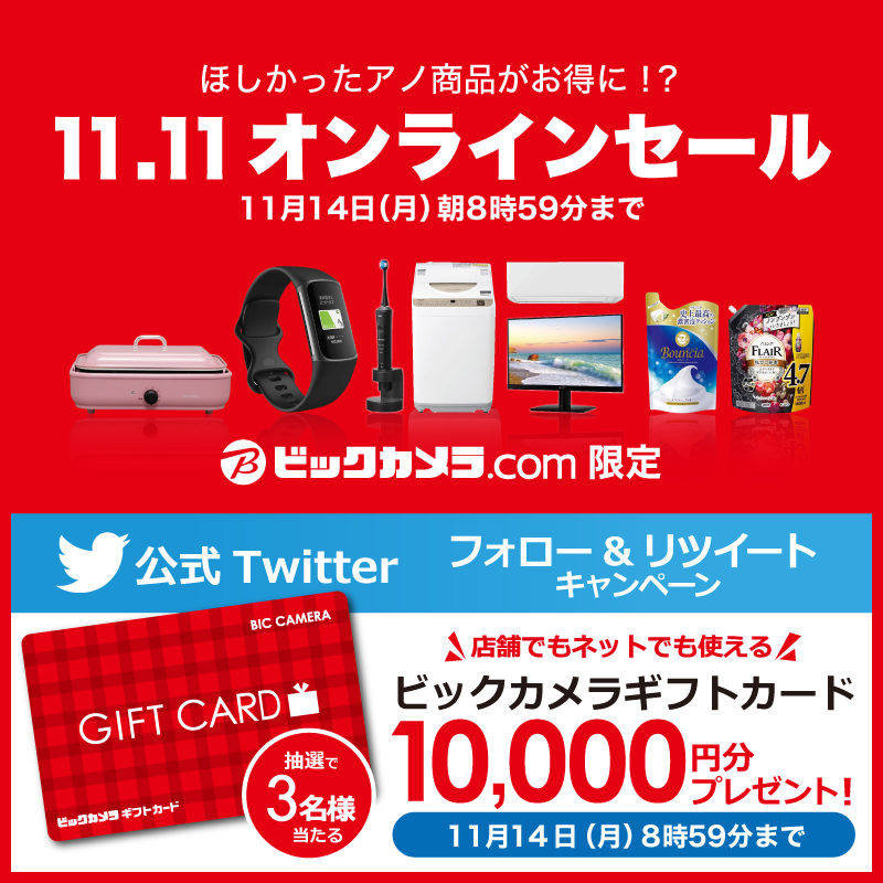 biccameraE's tweet photo. ／／
@biccameraE をフォローしてリツイート！抽選で3名様に『ギフトカード10,000円分』をプレゼント🎁 
⏰締切:11/14(月)朝8:59
＼＼　　　

ほしかったアノ商品がお得に買えるチャンス⁉️お家でゆっくりお買い物♪♪
ビックカメラ.com限定オンラインセール開催中✨
#ビックのオンラインセール🎉
