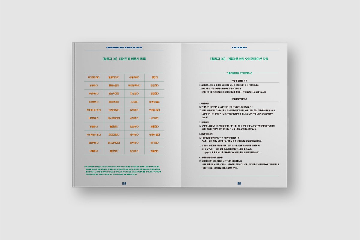 #매뉴얼북 #매뉴얼북디자인 #매뉴얼북제작
디자인위드에서 <서울특별시청년활동지원센터>그룹마음상담 매뉴얼북을 디자인 제작했습니다. 주제에 맞는 감성적인 일러스트와 컬러를 활용하여 편안함이 느껴지도록 디자인했습니다.

사양. 190*270mm