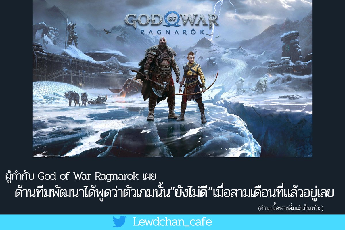 Lewdchan_Cafe's tweet photo. ทางผู้กำกับเกมของ God of War Ragnarok ได้ออกมาพูดว่าผู้พัฒนาเกมนี้คิดว่าเกม”ยังไม่ดี”เมื่อสามเดือนที่แล้ว...
อ่านบทความทั้งหมดได้ที่นี่ค่ะ >> https://t.co/yPySMuD96s https://t.co/OZVuWKIASc