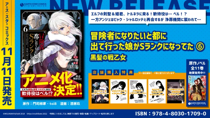 \㊗TVアニメ化決定㊗/
\🆕本日11月11日(金)発売🆕/

「冒険者になりたいと都に出て行った娘がSランクになってた 黒髪の戦乙女」第6巻

🎁ブックエース
🎁メロンブックス
🎁こみらの
🎁BOOKWALKER
🎁COMICZIN秋葉原店

⏩Amazon
https://t.co/RNevwSJUBu

⏩コミック連載中
https://t.co/ZDU4pvPStc 