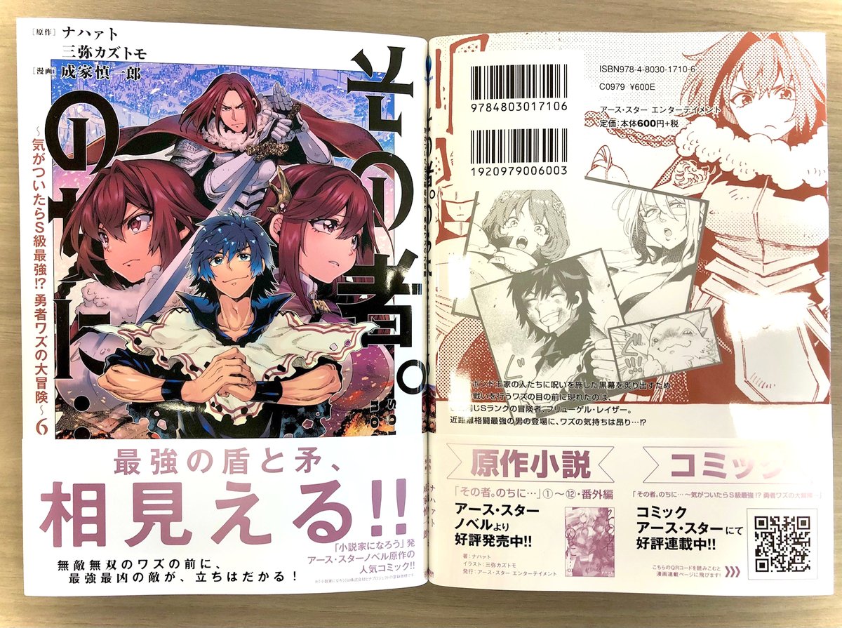 \㊗🆕本日11月11日(金)発売🆕㊗/

「その者。のちに…～気がついたらS級最強!? 勇者ワズの大冒険～」第6巻

🎁メロンブックス
🎁ブックエース
🎁COMICZIN秋葉原店
🎁こみらの!
🎁書店共通

⏩Amazonご購入
https://t.co/ENMKRet1Fx

⏩コミック連載中
https://t.co/JjXGfTRevv 