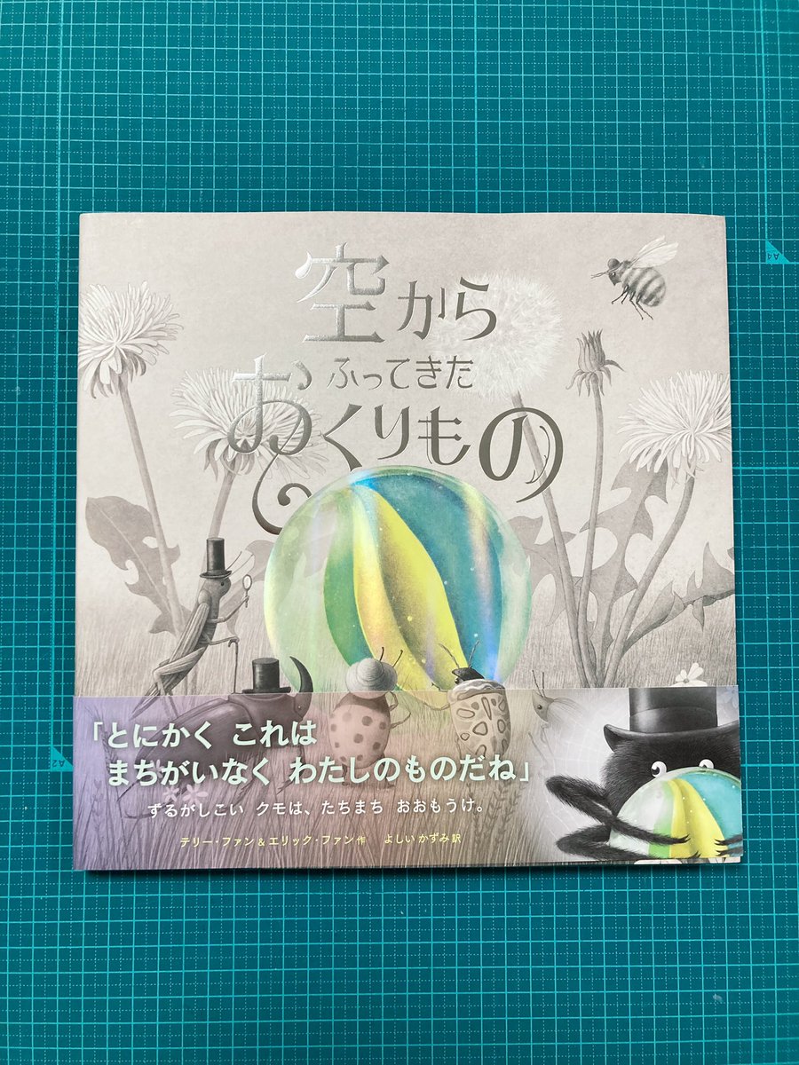 aceropublishing's tweet photo. \ もうすぐ刊行❕ /
『#空からふってきたおくりもの』
#テリー・ファン 作
#エリック・ファン 作 @opifan64
#よしいかずみ 訳 @otomutomusan
#FanBrothers #ファンブラザーズ
#化学同人 #かがくどうじん
@KagakudojinEhon
表紙のキラキラを、動画にてご覧ください✨ https://t.co/y95okVyONj