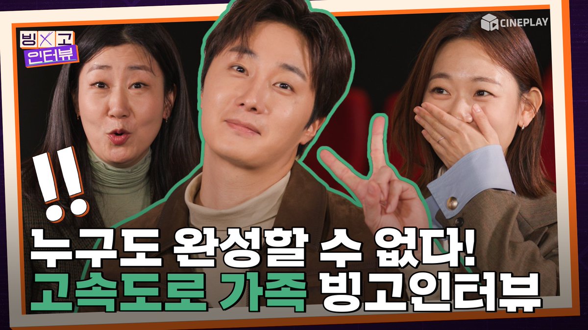 [#씨네플레이] 인터뷰는 계속하는 거예요? 빙고를 맞출 수 없는데도? ㅋㅋㅋㅋ ☑️ 음악방송 유경험자, 엔딩요정 #라미란🤔? ☑️ 애들 키워봤자...