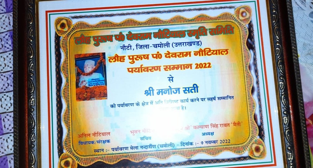 SManojSati's tweet photo. पर्यावरण के क्षेत्र में अति विशिष्ट कार्य करने के लिए लौहपुरुष पं. देवराम नौटियाल पर्यावरण सम्मान-2022 प्राप्त करने पर गौरवान्वित महसूस कर रहा हूँ।
प्रकृति से प्रेम करो, प्रकृति आपको सदा उपहार ही देगी 🙏😊

#SaveEnvironment
#SaveTree https://t.co/eRRMfySZ0C