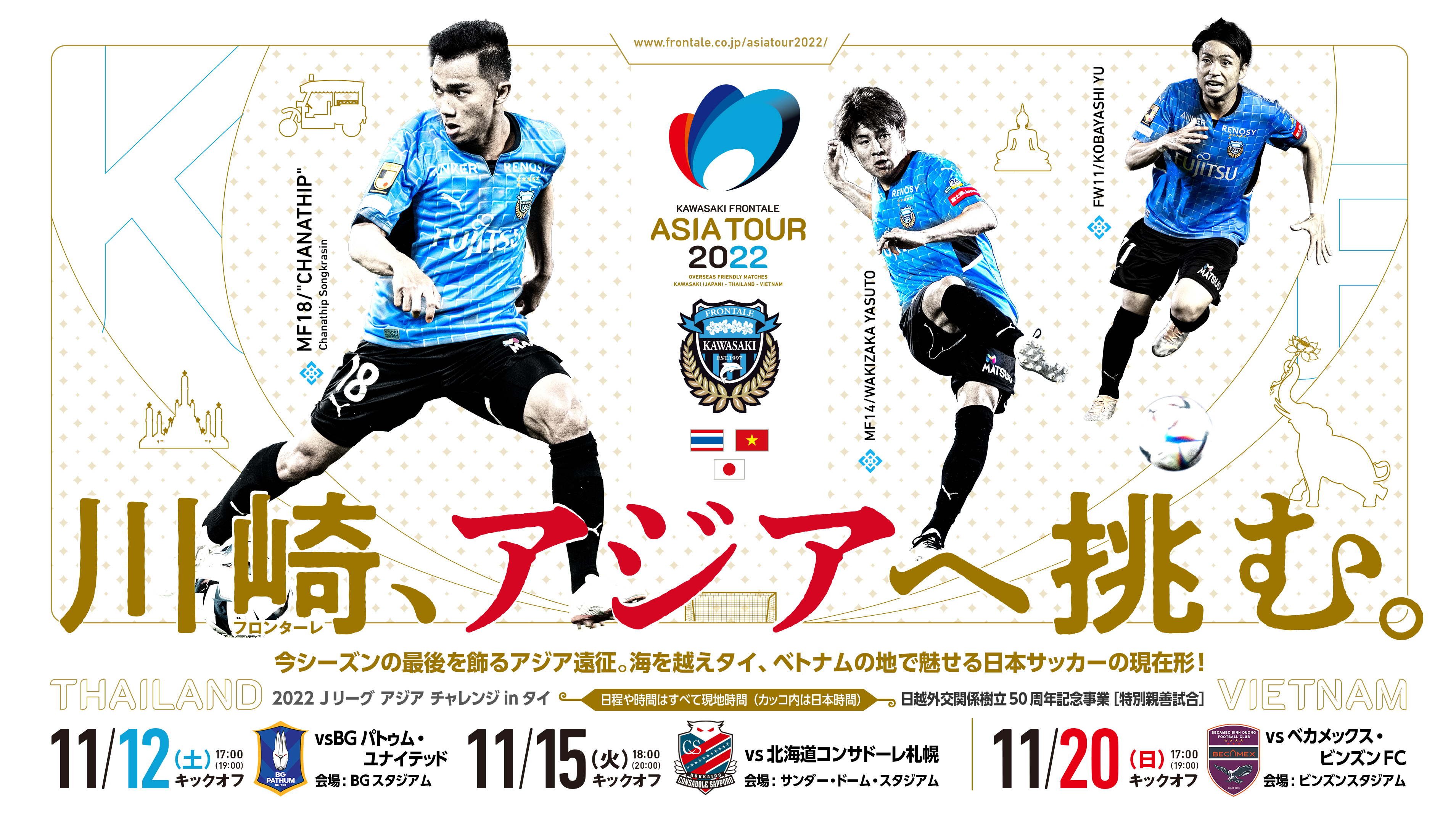 川崎フロンターレ 22jリーグ アジアチャレンジinタイ チケット 情報 引換券の販売は明日12時までとなります 11月12日 土 17時キックオフ 日本時間 19時 Bgパトゥム ユナイテッドfc 詳細はこちら T Co V8khdrlgma