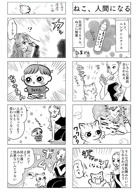 トラと陽子

ねこが人間になる薬の話 