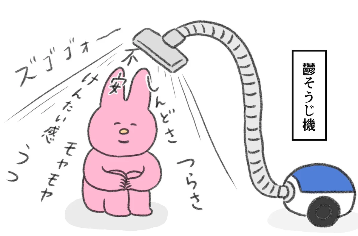 不安やツラさなどあらゆるしんどさを吸い取ってくれる「鬱そうじ機」が欲しい。