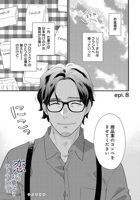 🍰最新話更新🍰
#恋するお菓子とエトランジェ 最新第8話がコミッククリエにて更新されました! 
新キャラの企画部男子が登場します!! 名前はあからさまだがあのお菓子からいただいた…!

続きはこちらから👉https://t.co/wq7kkDOMC8 