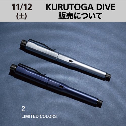 ◇#クルトガダイブ 販売について◇ お問合せを多くいただいております