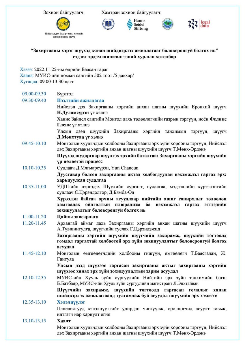 Нийслэл дэх Захиргааны хэргийн анхан шатны шүүхээс санаачлан зохион байгуулах Эрдэм шинжилгээний хурлын хөтөлбөртэй танилцана уу.