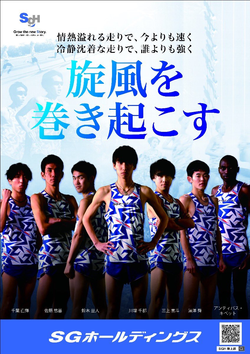 さらに今年はもう1枚！！！

チームとしても今週末の関西実業団駅伝から、駅伝シーズン開幕です🎽

部員紹介映像も新人が追加されているので、ぜひご覧になって応援してください📣

sg-hldgs.co.jp/trackfield/int…

#旋風を巻き起こせ