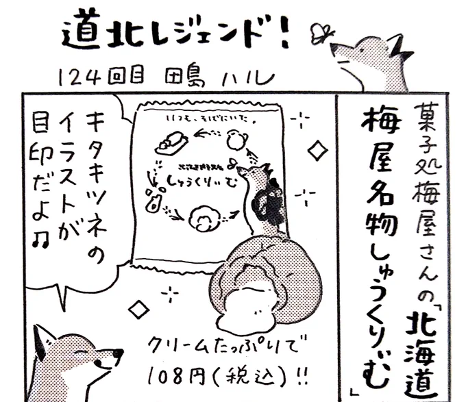 本日10日の北海道新聞夕刊旭川面に漫画 #道北レジェンド !124回目載ってます。好評発売中の菓子処梅屋さんの「北海道梅屋名物しゅうくりぃむ」。パッケージに描かれたキタキツネ。その影にはあの動物の嫉妬の眼差しが…🦊 
#旭川 #北海道 #漫画 