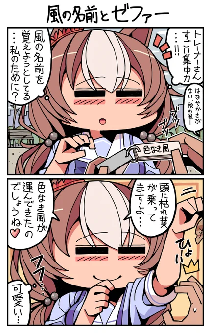 #ウマ娘 #ヤマニンゼファー 風の名前とゼファー 
