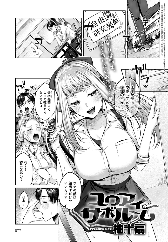 【11月11日発売comicアンスリウム12月号内容紹介 柚十扇】競泳水着の上に制服を着た姿で部活をサボりに来た先輩。その奔放な姿に密かに興奮しているのがバレてしまったが、すると先輩がおっぱいチラ見せしてくれて…!蒸し暑い部室で汗まみれ巨乳揉みしだきサカりハメ♥ 