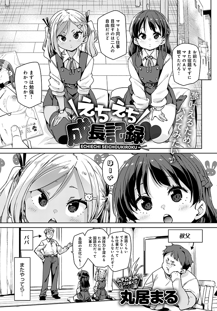 【11月11日発売comicアンスリウム12月号内容紹介 丸居まる】双子の姪っ子の将来の夢は世界を股にかけるAV女優!? そのための実学として、二人同時に机の下から俺の股間をいじり始めて…!舐めたムチムチ挑発ツインをハメて教育3P♪ 