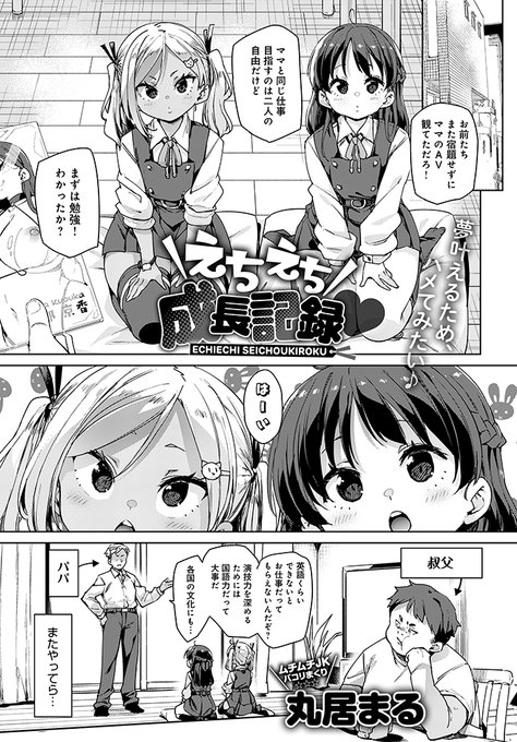 【11月11日発売comicアンスリウム12月号内容紹介 丸居まる】双子の姪っ子の将来の夢は世界を股にかけるAV女優!? そのための実学として、二人同時に机の下から俺の股間をいじり始めて…!舐めたムチムチ挑発ツインをハメて教育3P 