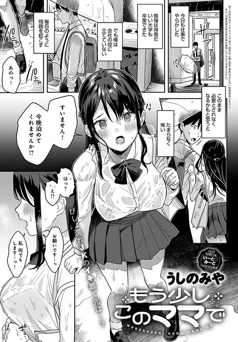 【11月11日発売comicアンスリウム12月号内容紹介 うしのみや】偶然、家出した女の子を数日泊めることに。最初は警戒してたけど、家事はこなしてくれるし疲れた俺を優しく包み込んでくれる彼女についつい溺れてしまい、そして…最新単行本『いーと・みーと』11月25日発売! 
