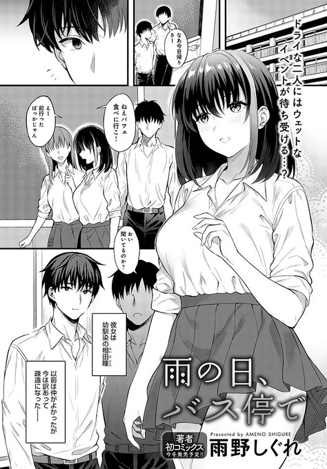 【11月11日発売comicアンスリウム12月号内容紹介 雨野しぐれ】告白を照れ隠しで断ってしまって以来、疎遠になってしまった幼馴染とバス停でばったり二人きりに。気まずかった時間をかき消すように、彼女と雨降る夕方にしっとり&イチャラブえっち♥ 