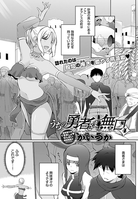 【11月11日発売comicアンスリウム12月号内容紹介 かいづか】砂漠の町に到着した勇者一行。「行きずりの女に誘われる」経験で勇者に自信をつけてもらうため、僧侶がエッチな踊り子にジョブチェンジ♪ 淫らに舞って満足させます♥ 無口勇者の雄弁ファック冒険譚第4話! 