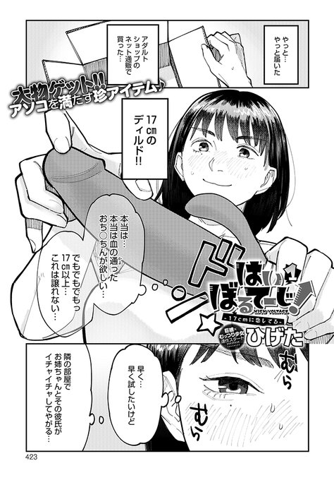 【11月11日発売comicアンスリウム12月号内容紹介 ひげた】大きなおちんちんを挿入したい願望を募らせ続けた少女。偶然にも姉の彼氏が巨根であるという情報をゲット!我慢できずに即コンタクト&インサート、期待以上の快楽に悶えて大胆絶頂♥ 