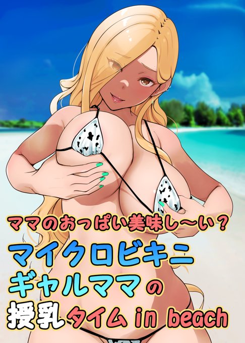 新しいギャルママさんの母乳漫画の販売を開始しました!よろしくお願いします🙏🏻
DLsite様 https://t.co/arqmgYVmWs #DLsite 
FANZA様 https://t.co/Ho4SbPPtTI
BOOTH様 https://t.co/pQn25mJj61
Fantia様 https://t.co/EFhyzsiKAh 