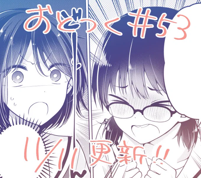 明日はおとつく最新53話の更新日です!クラスメイトの恋のため、日浦頑張りますメガネの子(委員長ちゃん)は3巻のep.23に出てきた子です日浦の誕プレに悩みまくる前回のお話はこちら→  