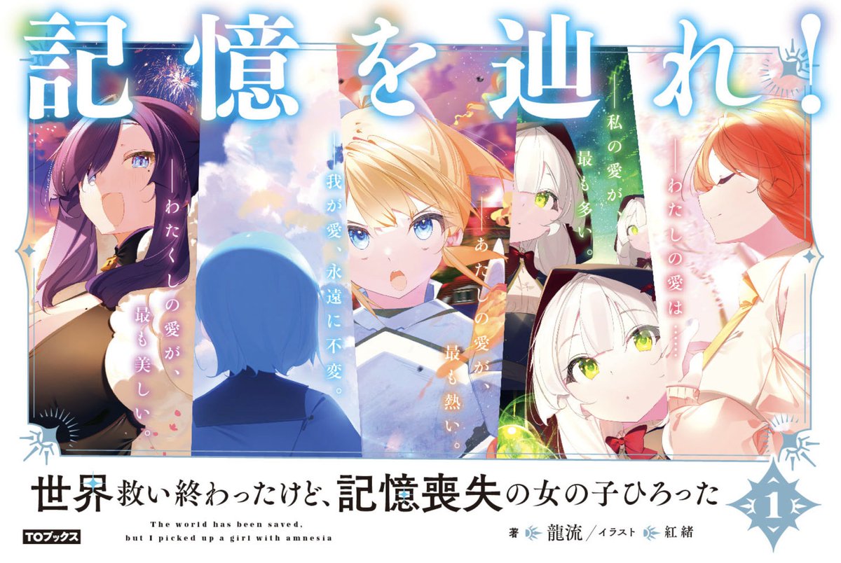 POP公開！】 ＃世界救い終わったけど、記憶喪失の女の子ひろった 書店