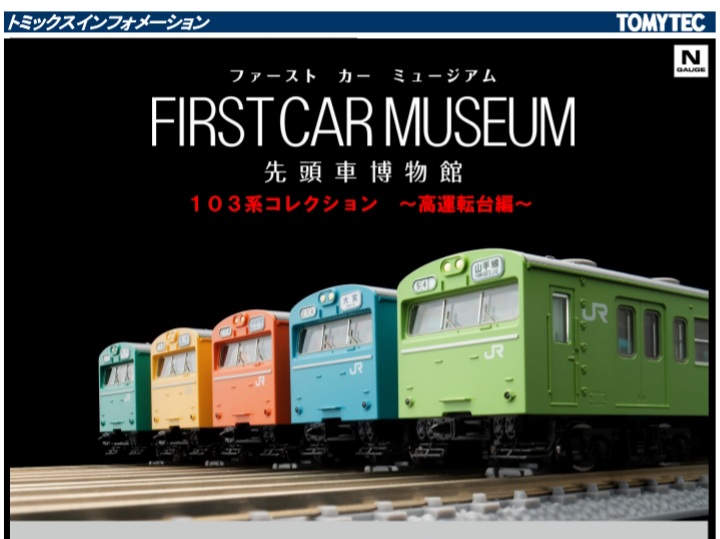 高品質の人気 ファーストカーミュージアム 103系コレクション 〜高運転