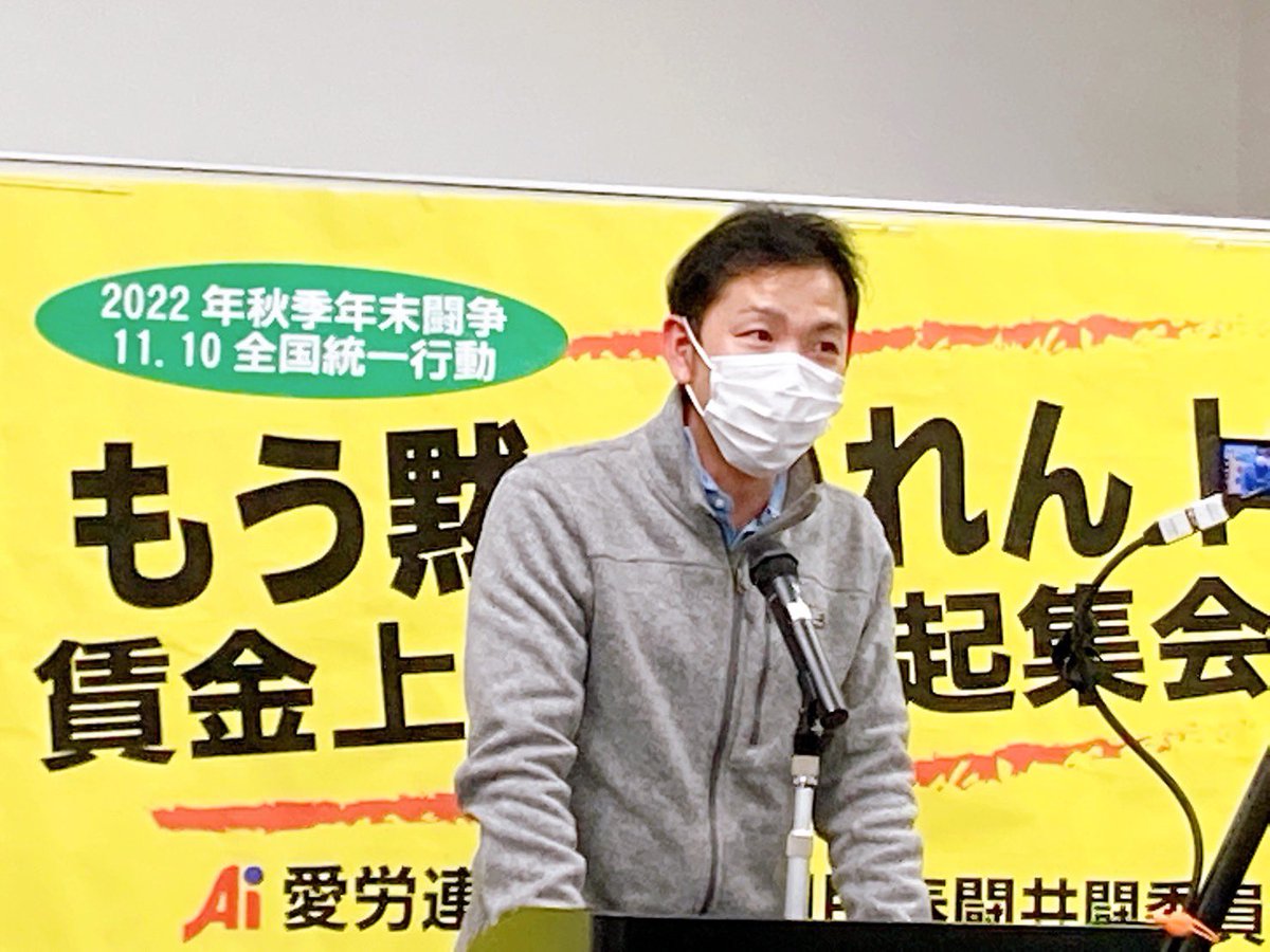 airoren_aiai's tweet photo. 非正規労働者が半数近くいて31円の最賃引き上げではまったくもってダメだ

労働条件を引き上げるためには労使対等にしっかり使用者と対峙することが必要だ

名古屋ふれあいユニオン　
鶴丸運営委員長より
連帯あいさつ https://t.co/PTTVdYEWaq