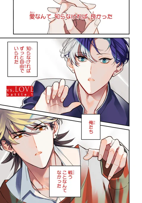 硬派な不良のリーダー、敵対高校のリーダーを好きになってしまう【1/13】
#漫画が読めるハッシュタグ 
#創作BL 
#商業BL 