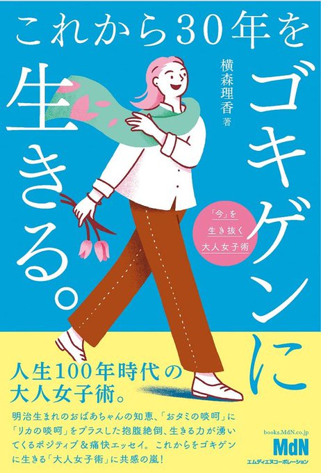 あ、もう予約開始してる!

📘12月16日発売
「これから30年をゴキゲンに生きる」

横森理香先生の新刊です。イラストを描かせていただきました。
https://t.co/0u45gaDNeW 