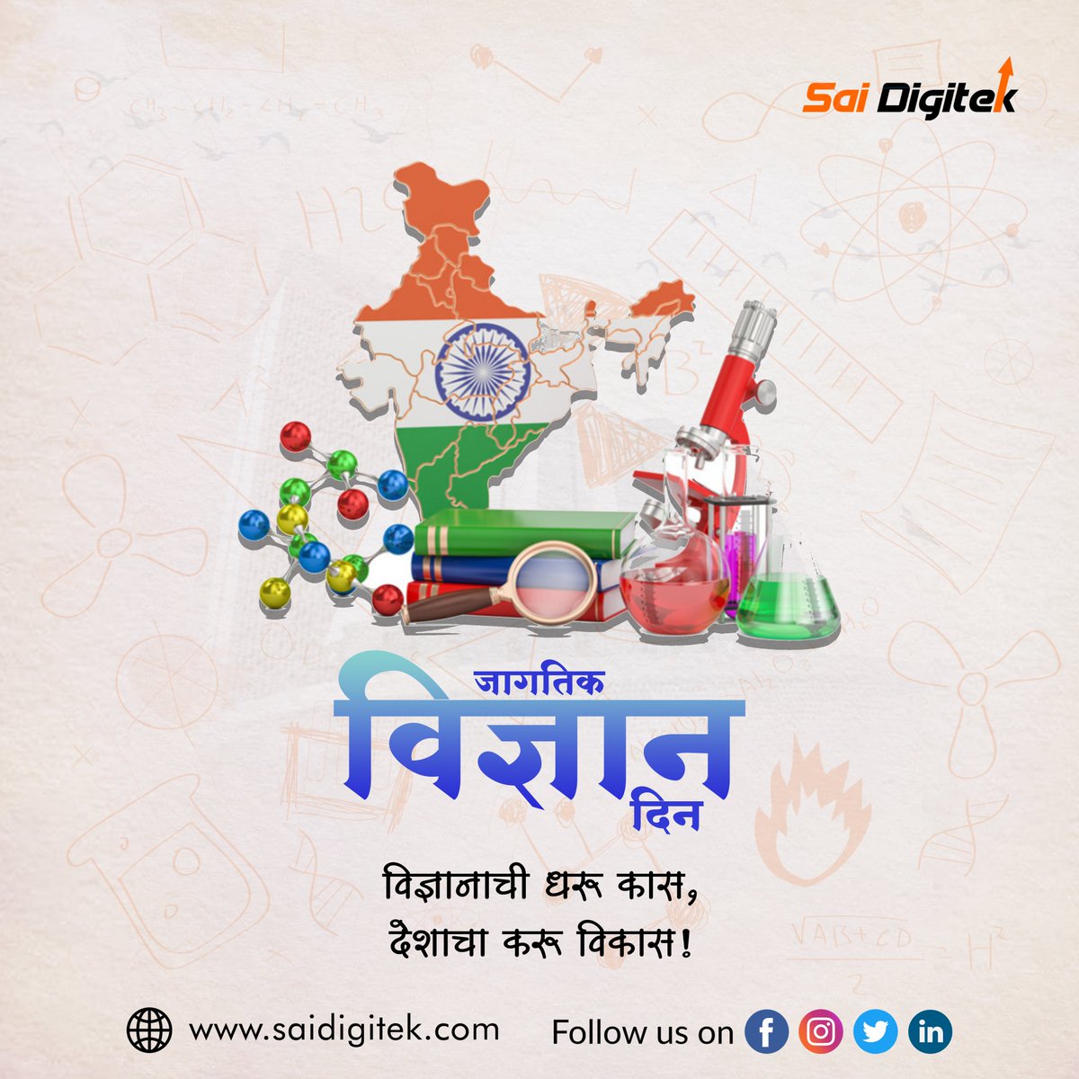 SaiDigitek's tweet photo. आज जागतिक विज्ञान दिन ! वैज्ञानिक दृष्टीकोनाचा प्रसार करण्यासाठीच आजचा दिवस साजरा केला जातो.
मानवाच्या आणि या पृथ्वीच्या हितासाठी विज्ञान हे एक वरदान आहे. जागतिक विज्ञान दिनाच्या सर्वांना मनःपूर्वक शुभेच्छा!

#saidigitek #ScienceDay #WorldScienceDay #PR #PRAgency #PoliticalAgency https://t.co/PhPkIX6cCa