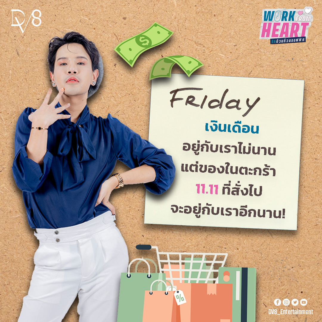 WorkFromHeartTH's tweet image. Salary is temporary, but 11.11 shopping will stay with you always. 💸

📌 Anyone who hasn't yet seen EP 1-7, please watch now on YouTube Channel : DV8 Thailand 
🔔 Please Subscribe and the bell to follow us on YouTube. 🥰 

#DV8Entertainment #DV8Thailand