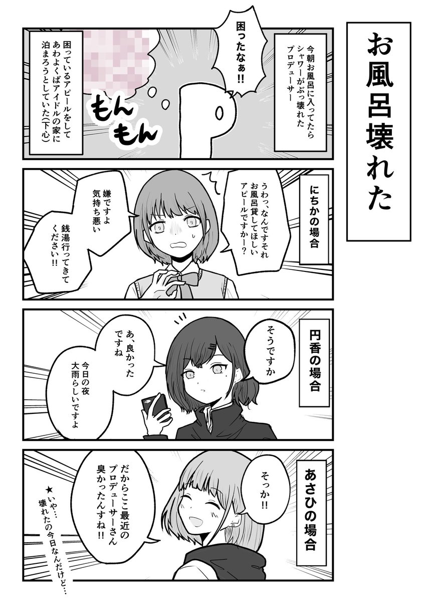 シャワーが壊れたプロデューサーの漫画です
#シャニマス #七草にちか #樋口円香 #芹沢あさひ 