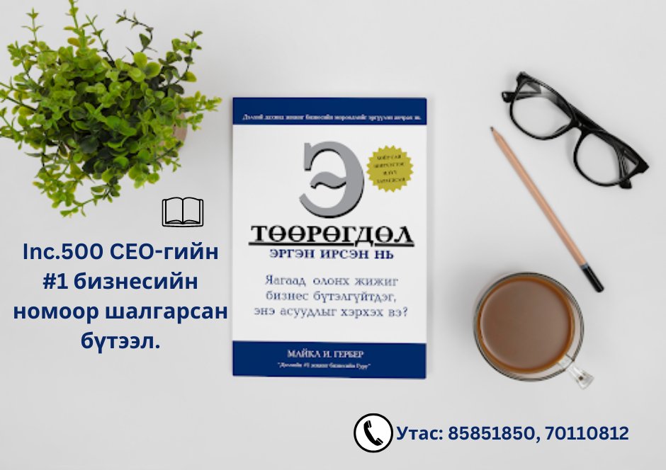 🔥E-Myth!!! буюу Э-Төөрөгдөл ном орчуулагдан хэвлэлтээс гарч, та бүхний гарт хүрэхэд бэлэн боллоо.

Улаанбаатар хот дотор хүргэлт үнэгүй. 🚴‍♂️🚗🏊‍♂️
Үнэ: 27000₮ дэлгэрэнгүй мэдээллийг👇
📞Утас: 85851850, 70110812