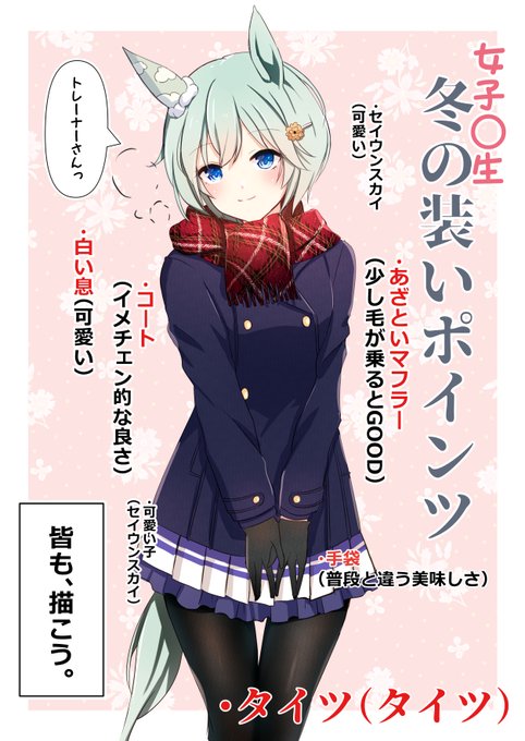 冬の女子◯生は良いぞと言いたいだけの絵

#ウマ娘 
#セイウンスカイ 