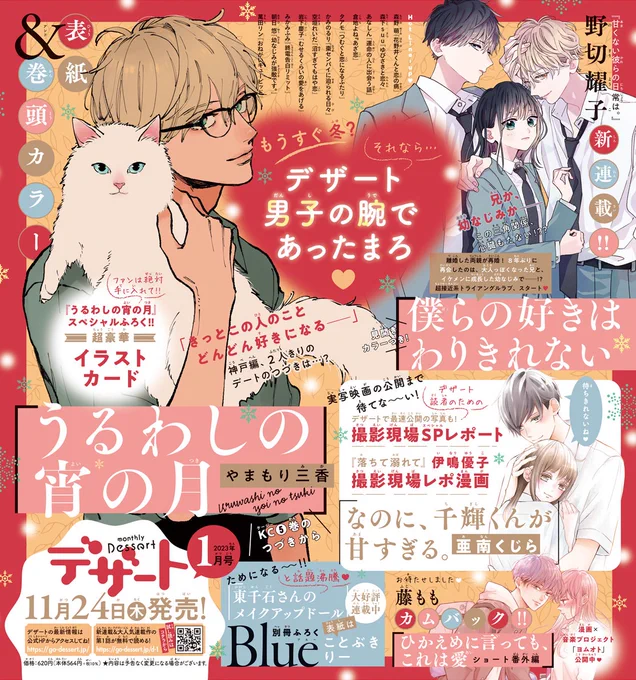#デザート1月号 は24日発売🧡
表紙&巻頭カラーは #やまもり三香 さん『#うるわしの宵の月』が登場🌙超豪華イラストカードも付いてくる✨

さらに #野切耀子 さんの新連載『僕らの好きはわりきれない』がスタート★
実写映画化で注目の『なのに、千輝くんが甘すぎる。』撮影現場レポも💚

発売は24日😊 