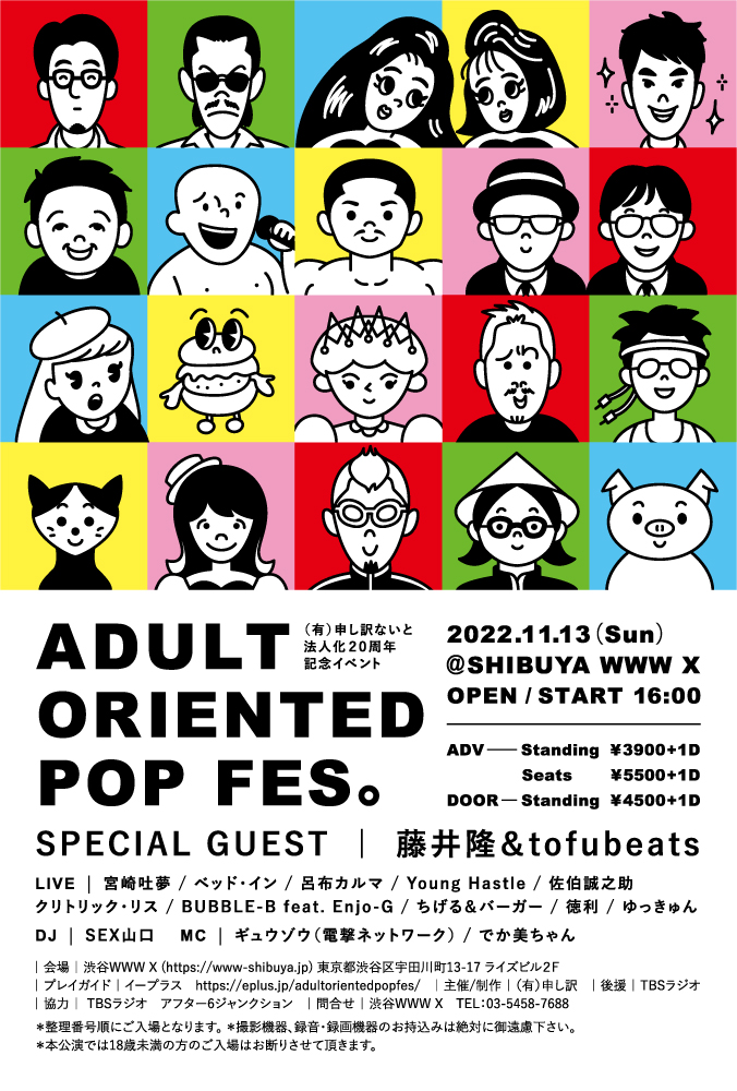 after6junction's tweet photo. 今週末11/13(日)ADULT ORIENTED POP FES #渋谷WWWX
#藤井隆
#tofubeats
#宮崎吐夢
#ベッド・イン
#呂布カルマ
#YoungHastle
#佐伯誠之助
#クリトリック・リス
#BUBBLEB #EnjoG
ちげる&バーガー
#徳利
#ゆっきゅん
#SEX山口
#ギュウゾウ
#でか美ちゃん
チケットは https://t.co/AERNieEe1m
#utamaru https://t.co/EJ2gbVvj7h