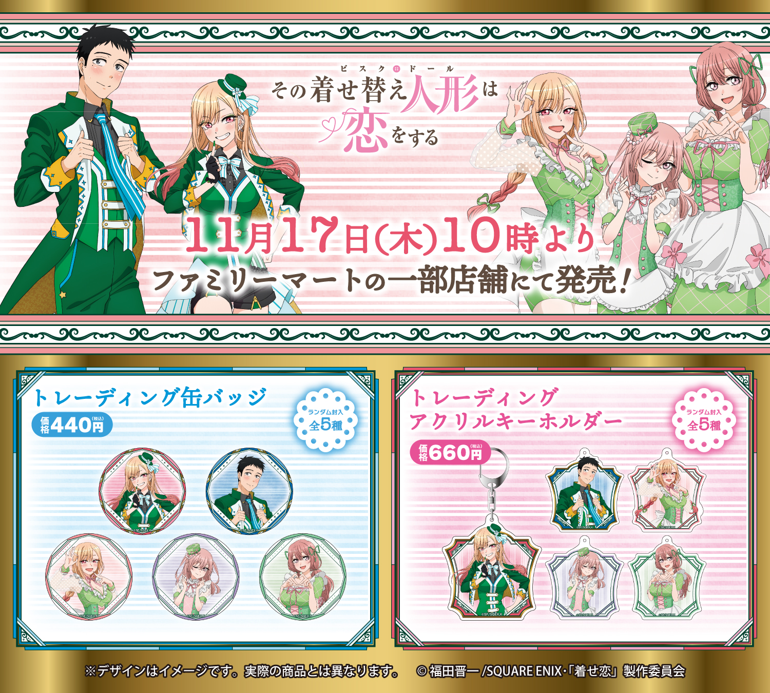 その着せ替え人形は恋をする ファミマ限定 缶バッジ アクリルキーホルダー コンプ