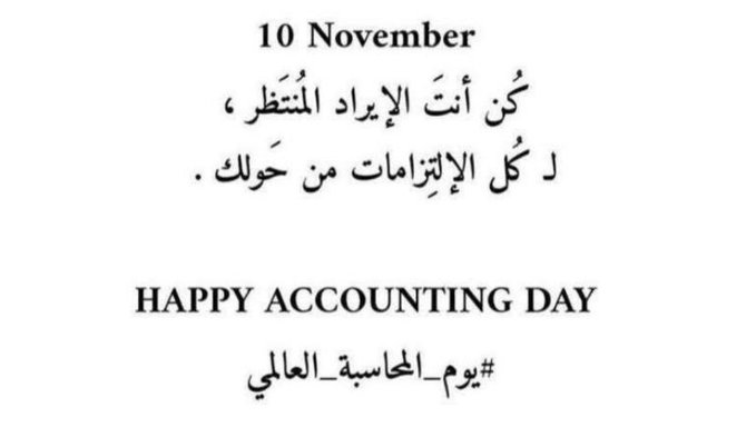 ١٠ نوفمبر 2022 
#اليوم_العالمي_للمحاسبة 

- كل عام ونحن في الأرباح والإيراد لمجتمعنا ، كل عام ونحن جزء من هذا المجال العظيم🖤