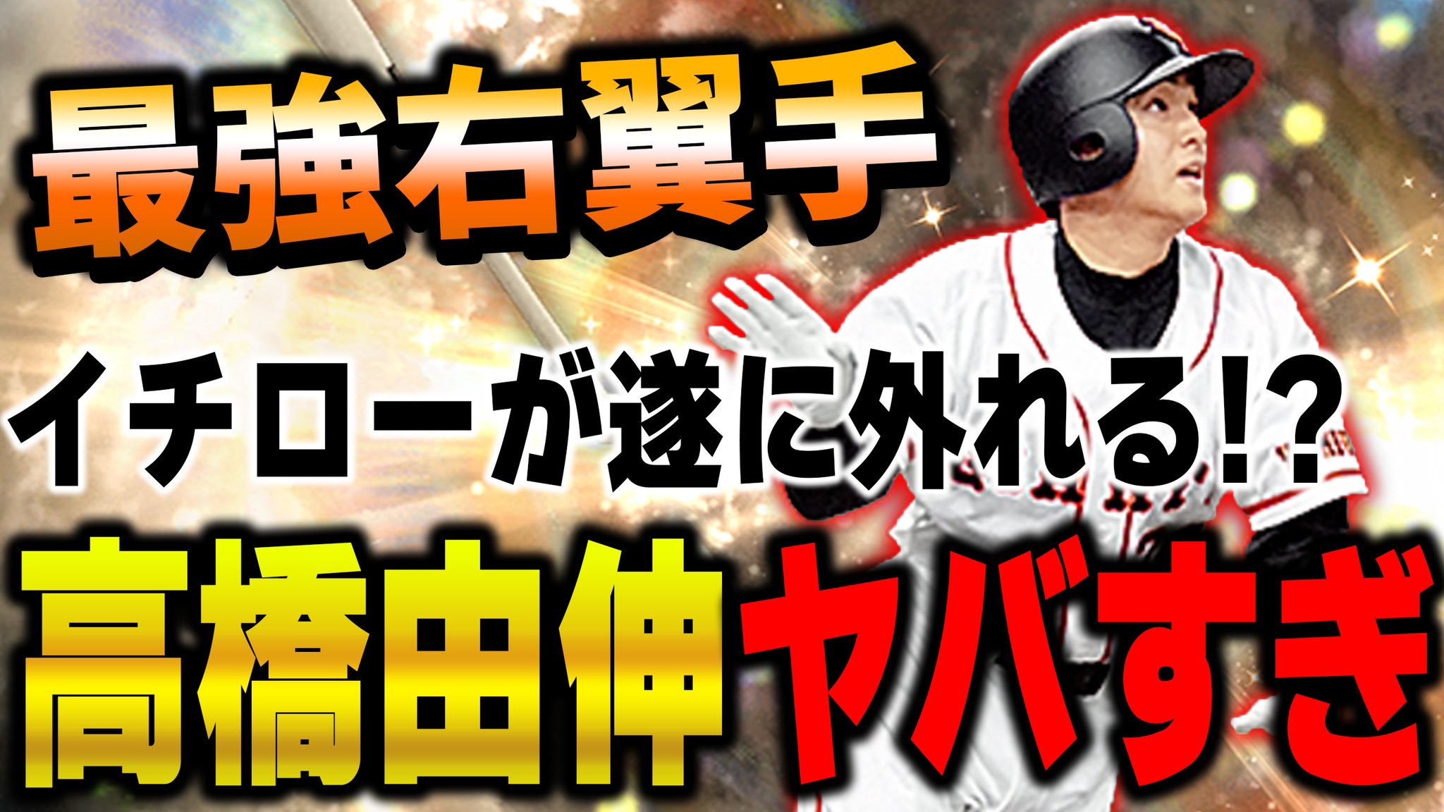 ｖ ｉ ｐ おおともりょう ガチで異次元の使用感 最強ライトは高橋由伸で決定か どうなるvipのライト戦争 プロスピa 984 T Co Wnzpbvhufb Youtubeより T Co Wzc5tkr58i Twitter